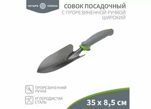 888699 - Совок садовый, широкий, прорезин. ручка, 35х8,5см ЧЕТЫРЕ СЕЗОНА 64-0002 (1)