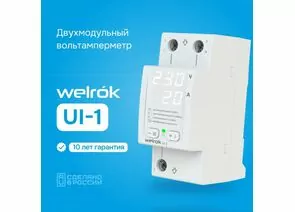 890213 - Welrok Вольтметр UI-1 бел. инд. (1)