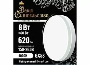 866991 - ВАШЕ СИЯТЕЛЬСТВО лампа св/д GX53 8W(620lm) 4000K 4K 73x27 матов, пласт/алюм. IC-драйвер 2г (1)