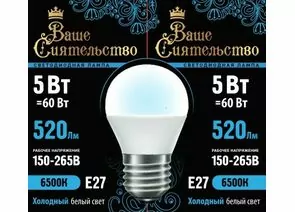 867016 - ВАШЕ СИЯТЕЛЬСТВО лампа св/д шар G45 E27 5W(520lm) 6500K 6K 78x45 матов, пласт/алюм. IC-драйвер 2г (1)