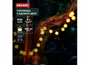 891356 - REXANT Гирлянда садовая Денг, 335см 3000К встр аккум., солн. батарея 602-2427 (1)