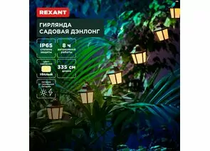 891358 - REXANT Гирлянда садовая Дэнлонг 3000К встр аккум., солн. батарея 602-2430 (1)