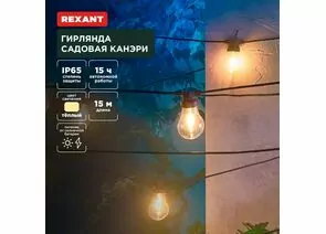 891360 - REXANT Гирлянда садовая Канэри, 15м 3000К встр аккум., солн. батарея 602-2422 (1)