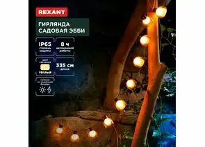 891363 - REXANT Гирлянда садовая Эбби, 335 см 3000К встр аккум., солн. батарея 602-2419 (1)