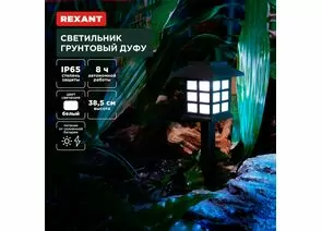 891364 - REXANT Св-к уличный/садовый 4штДуфу 4000К аккум., солн. батарея, 9x9x39 пластик цена за 4шт 602-2432 (1)