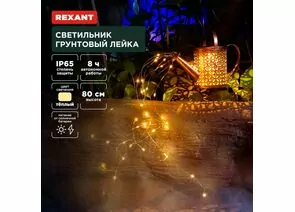 891365 - REXANT Св-к уличный/садовый Лейка 3000К встр аккум., солн. батарея, 25x20x80 пластик/металл 602-2405 (1)