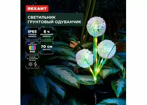 891366 - REXANT Св-к уличный/садовый Одуванчик, RGB, встр аккум., солн. батарея, 20x20x70 пластик 602-2433 (1)