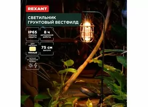 891367 - REXANT Св-к уличный/садовый Вестфилд 3000К встр аккум., солн. батарея, 12x12x75 пластик 602-2425 (1)