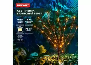 891368 - REXANT Св-к уличный/садовый Верба 3000К встр аккум., солн. батарея, 602-2437 (1)