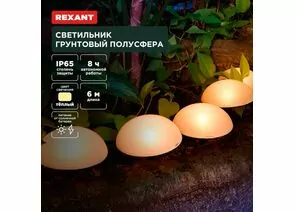 891369 - REXANT Св-к уличный/садовый Полусфера 3000К встр аккум., солн. батарея, 602-2434 (1)