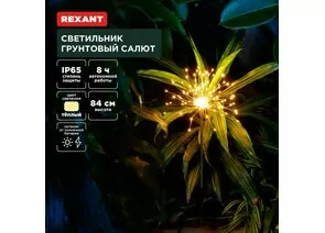 891370 - REXANT Св-к уличный/садовый Салют 3000К встр аккум., солн. батарея,24x24x84 пластик/металл 602-2435 (1)