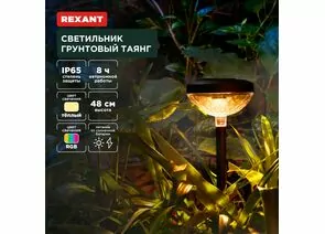 891371 - REXANT Св-к уличный/садовый Таянг 3000К/RGB, встр аккум., солн. батарея, 11x11x48 пластик 602-2429 (1)