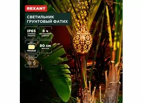 891372 - REXANT Св-к уличный/садовый Фатих 3000К встр аккум., солн. батарея, 10x10x80 пластик 602-2404 (1)