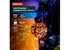 891373 - REXANT Св-к подвесной Галата 3000К встр аккум., солн. батарея, 15x15x60 пластик/металл 602-2403 (1)