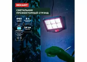 891374 - REXANT Св-к прожекторный Стрэнд 6500К встр аккум., солн. батарея, 15x17x24 пластик 602-2424 (1)