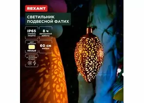 891375 - REXANT Св-к подвесной Фатих 3000К встр аккум., солн. батарея, 20x10x60 пластик/металл 602-2402 (1)