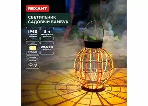 891377 - REXANT Св-к уличный/садовый Бамбук 3000К встр аккум., солн. батарея 26x26x30 пластик/металл 602-2411 (1)