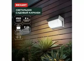 891378 - REXANT Св-к уличный/садовый Карнаби 4000К встр аккум., солн. батарея 14x8x8 пластик 602-2415 (1)