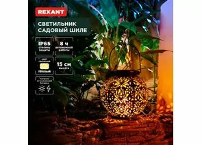 891379 - REXANT Св-к уличный/садовый Шиле 3000К встр аккум., солн. батарея 15x15x15 пластик/металл 602-2406 (1)