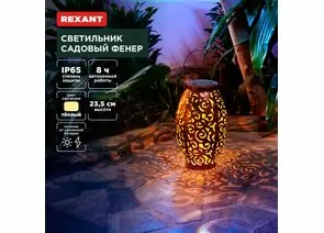 891382 - REXANT Св-к уличный/садовый Фенер 3000К встр аккум., солн. батарея 15x15x24 пластик/металл 602-2407 (1)