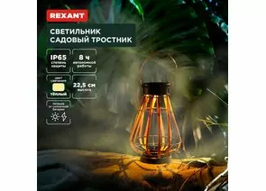 891384 - REXANT Св-к уличный/садовый Тростник 3000К встр аккум., солн. батарея 15x15x23 пластик 602-2409 (1)