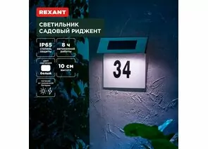 891385 - REXANT Св-к уличный/садовый Риджент 4000К встр аккум., солн. батарея 19x19x10 пластик 602-2413 (1)