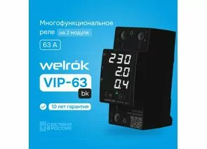 892970 - Welrok реле напряжения и тока VIP-63 bk 1ф 63А 2мод, белая индикация, термозащита, черный (1)
