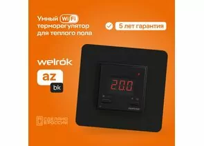892971 - Welrok терморегулятор для теплого пола (Wi-Fi) az bk, СУ, 16А, датчик с пров. 3м (5-45°С), черный (1)
