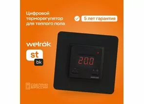 892974 - Welrok терморегулятор для теплого пола st bk, СУ, 16А, датчик пола (провод 3м) (5-40°С), черный (1)