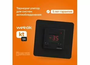 892979 - Welrok терморегулятор для снеготаяния kt bk, СУ, 16А, 0…10, -20...-1 °C, датчик (провод 3м), черный (1)