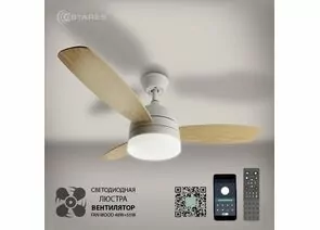 894607 - Estares св-к-люстра св/д управл. вентил. FAN WOOD 48W+18W(5000lm) 2K-4K-6K 1060x390 дерево пульт ДУ (1)