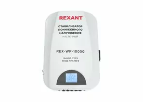 867691 - REXANT стабилизатор напряжения настен. REX-WR-1000 релейный 1ф. 10кВА (8кВт), 100-260В, 8% 11-5048 (1)
