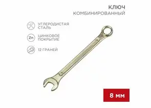896144 - REXANT Ключ комбинированный 8мм, желтый цинк, 12-5803-2 (1)
