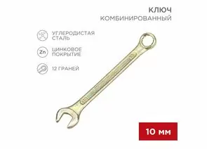 896145 - REXANT Ключ комбинированный 10мм, желтый цинк, 12-5805-2 (1)