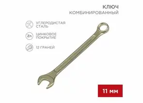 896146 - REXANT Ключ комбинированный 11мм, желтый цинк, 12-5806-2 (1)