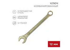 896147 - REXANT Ключ комбинированный 12мм, желтый цинк, 12-5807-2 (1)