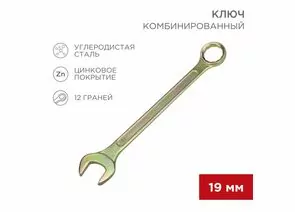 896150 - REXANT Ключ комбинированный 19мм, желтый цинк, 12-5813-2 (1)