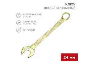 896151 - REXANT Ключ комбинированный 24мм, желтый цинк, 12-5815-2 (1)