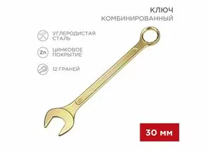896153 - REXANT Ключ комбинированный 30мм, желтый цинк, 12-5817-2 (1)