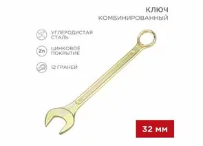 896154 - REXANT Ключ комбинированный 32мм, желтый цинк, 12-5818-2 (1)