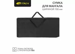 888282 - Сумка д/мангала 700х20х350мм, с пропиткой ПВХ СОКОЛ 62-0018 (1)