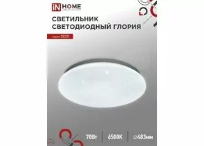 898156 - ASD/InHome св-к св/д декоративный 70W(6300lm) 6500К 6K 483x67 IP40 DECO ГЛОРИЯ 2472 (1)