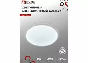 898159 - ASD/InHome св-к св/д декоративный 70W(6300lm) 6500К 6K 570x83 IP40 DECO GALAXY 2519 (1)