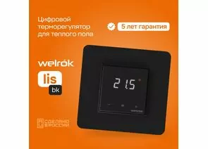 892973 - Welrok терморегулятор для теплого пола lis bk, СУ, 16А, датчик пола (провод 3м) (5-40°С), черный (1)