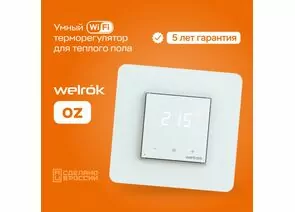 902608 - Welrok терморегулятор для теплого пола (Wi-Fi) oz, СУ, 16А, датчик с пров. 3м (5-45°С) (1)