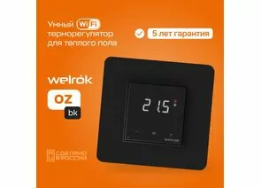 902609 - Welrok терморегулятор для теплого пола (Wi-Fi) oz bk, СУ, 16А, датчик с пров. 3м (5-45°С) черный (1)