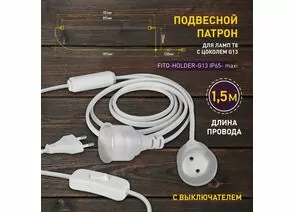 887557 - ЭРА FITO-Holder патрон G13 IP65 mах Т8 для ламп до 1200 мм 2хG13 с вык, вилка 1.5 м 57745 (1)