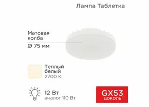 911799 - REXANT GX53 12W(1040lm) 2700К 2K теплый свет, матов. пластик 24x75x75 604-4117 (1)