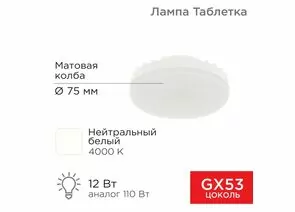 911800 - REXANT GX53 12W(1040lm) 4000К 4K нейтральный свет, матов. пластик 24x75x75 604-4118 (1)