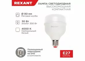 911803 - REXANT высокомощ. COMPACT 30W(2850lm) E27/E40 4000K 4K нейтральный свет, матов. пластик 604-152 (1)